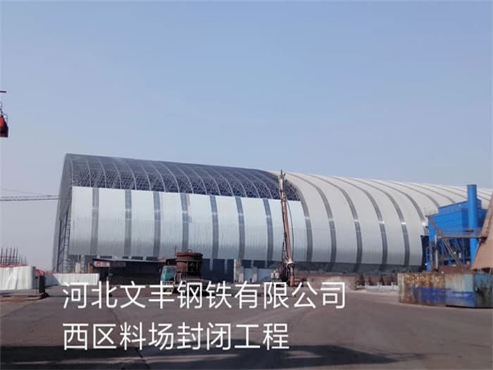 瓦房店文丰钢铁有限公司西区料场封闭工程