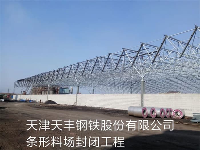 瓦房店天丰钢铁股份有限公司条形料场封闭工程