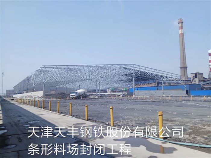 瓦房店天丰钢铁股份有限公司条形料场封闭工程