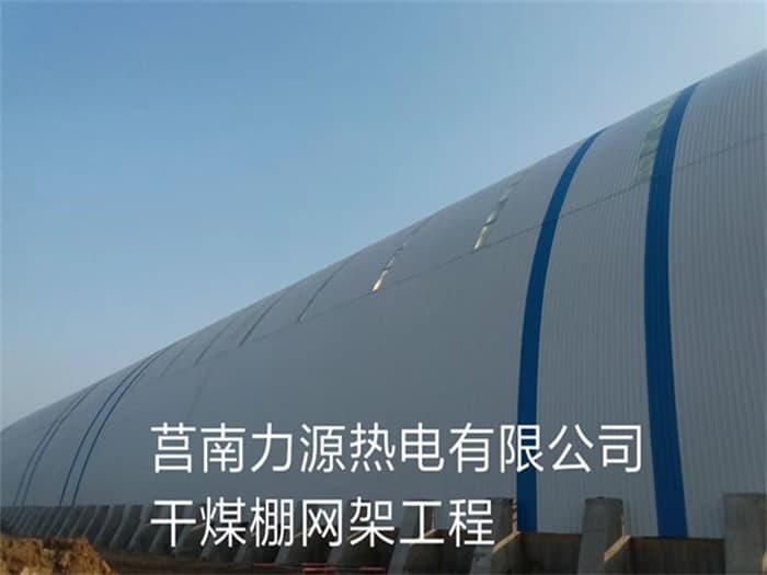 瓦房店力源热电有限公司干煤棚网架工程