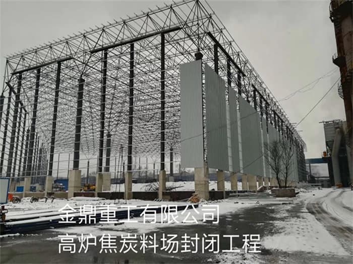 瓦房店金鼎重工有限公司高炉焦炭料场封闭工程