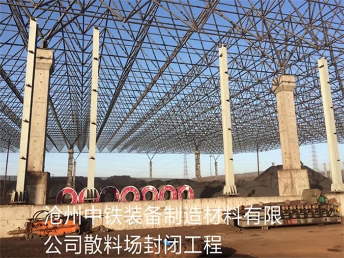 瓦房店中铁装备制造材料有限公司散料厂封闭工程