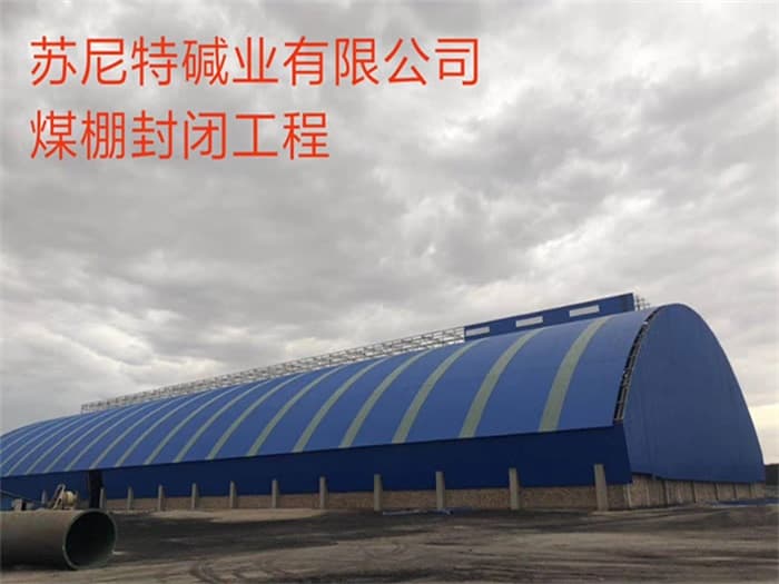 瓦房店苏尼特碱业有限公司煤棚封闭工程